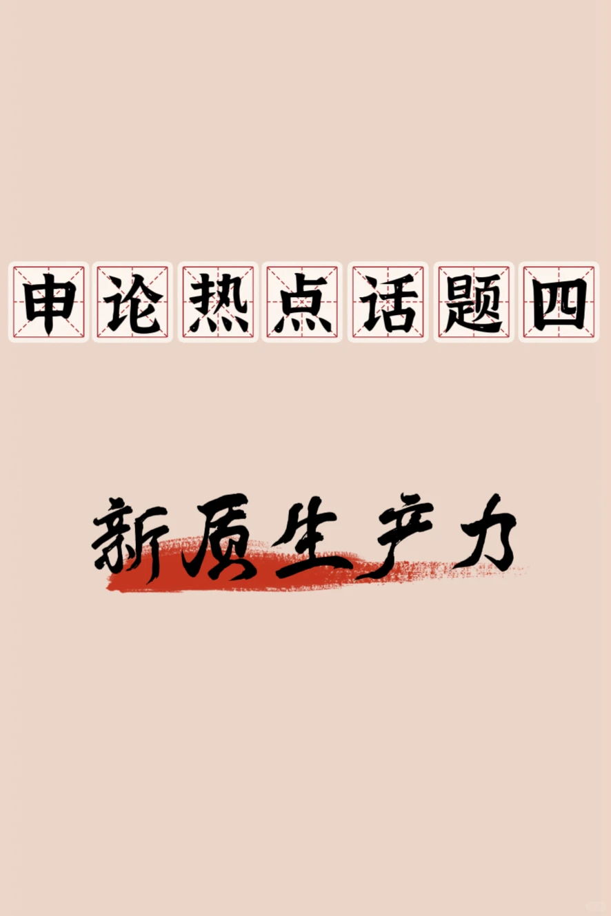 热点话题四：新质生产力