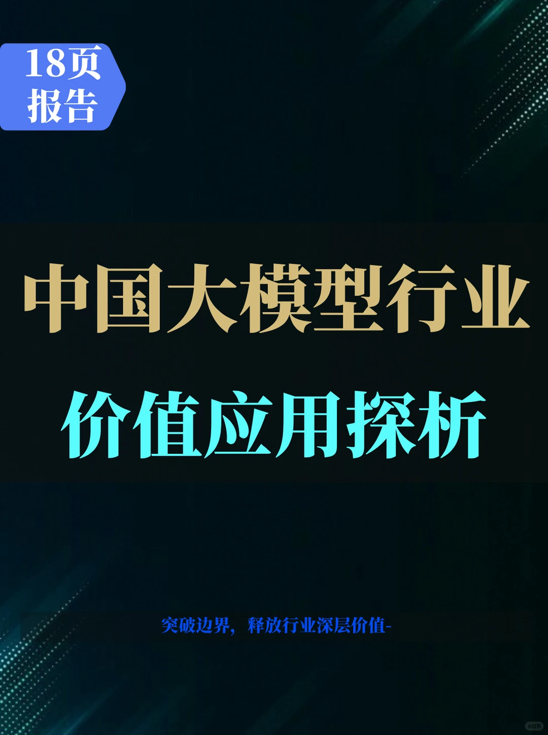 中国大模型行业价值应用探析