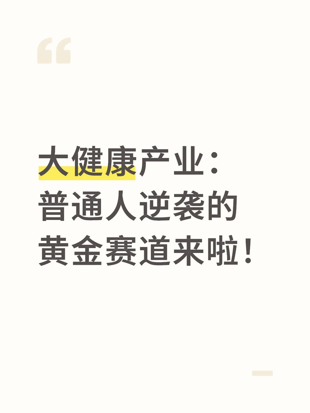 大健康产业：普通人逆袭的黄金赛道来啦！