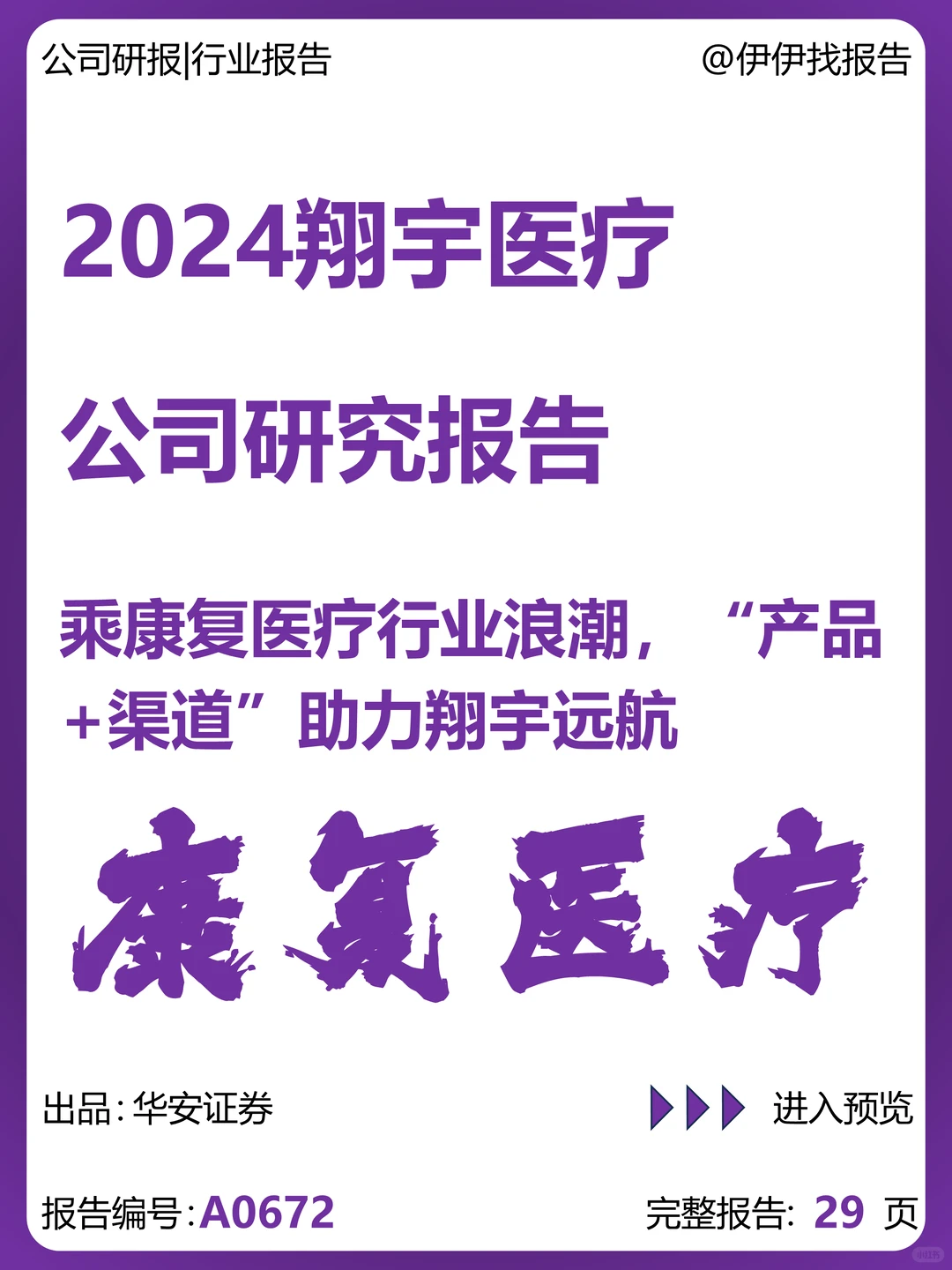 翔宇医疗-康复医疗行业研究报告