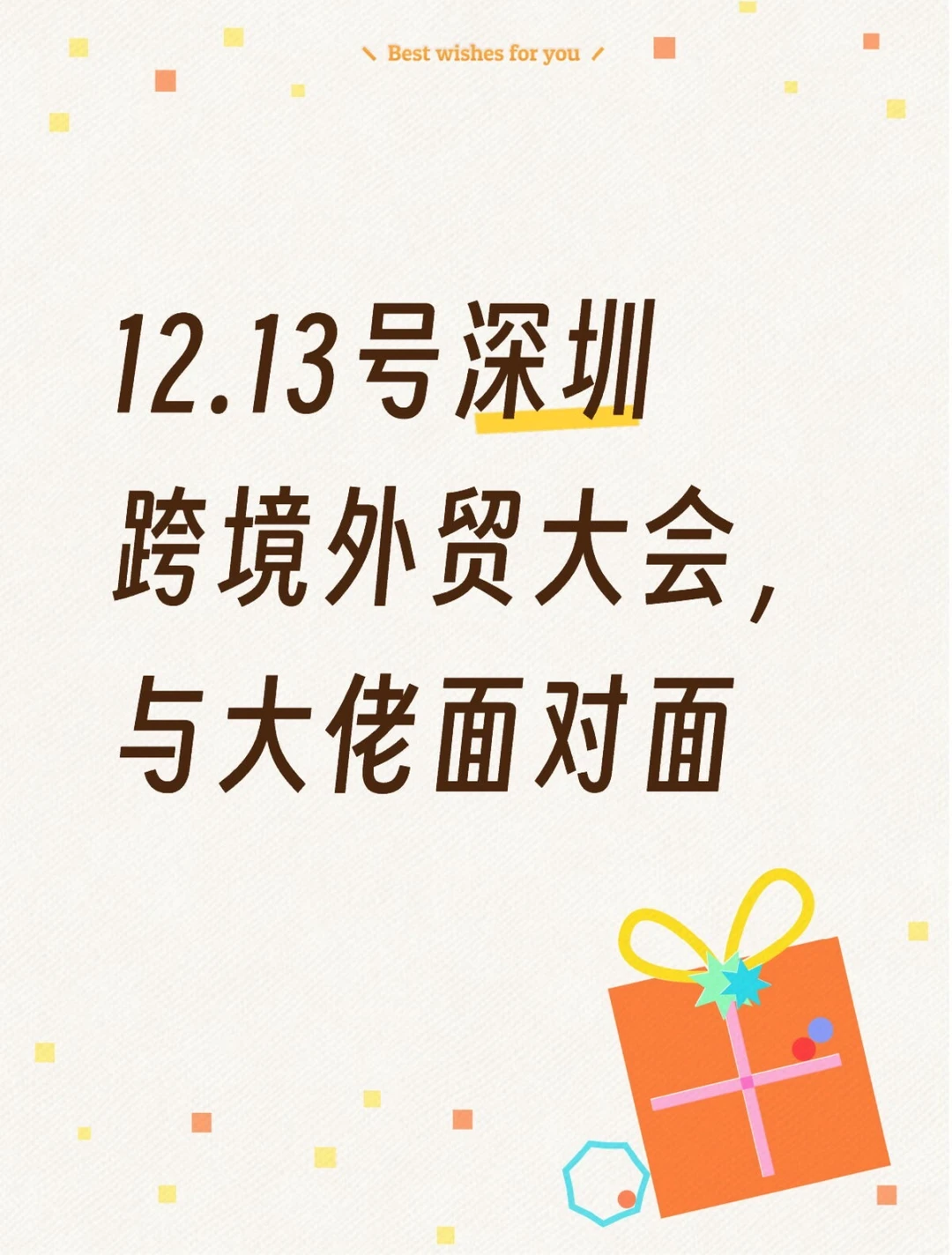 深圳12.13跨境电商峰会，与行业大佬共探商机