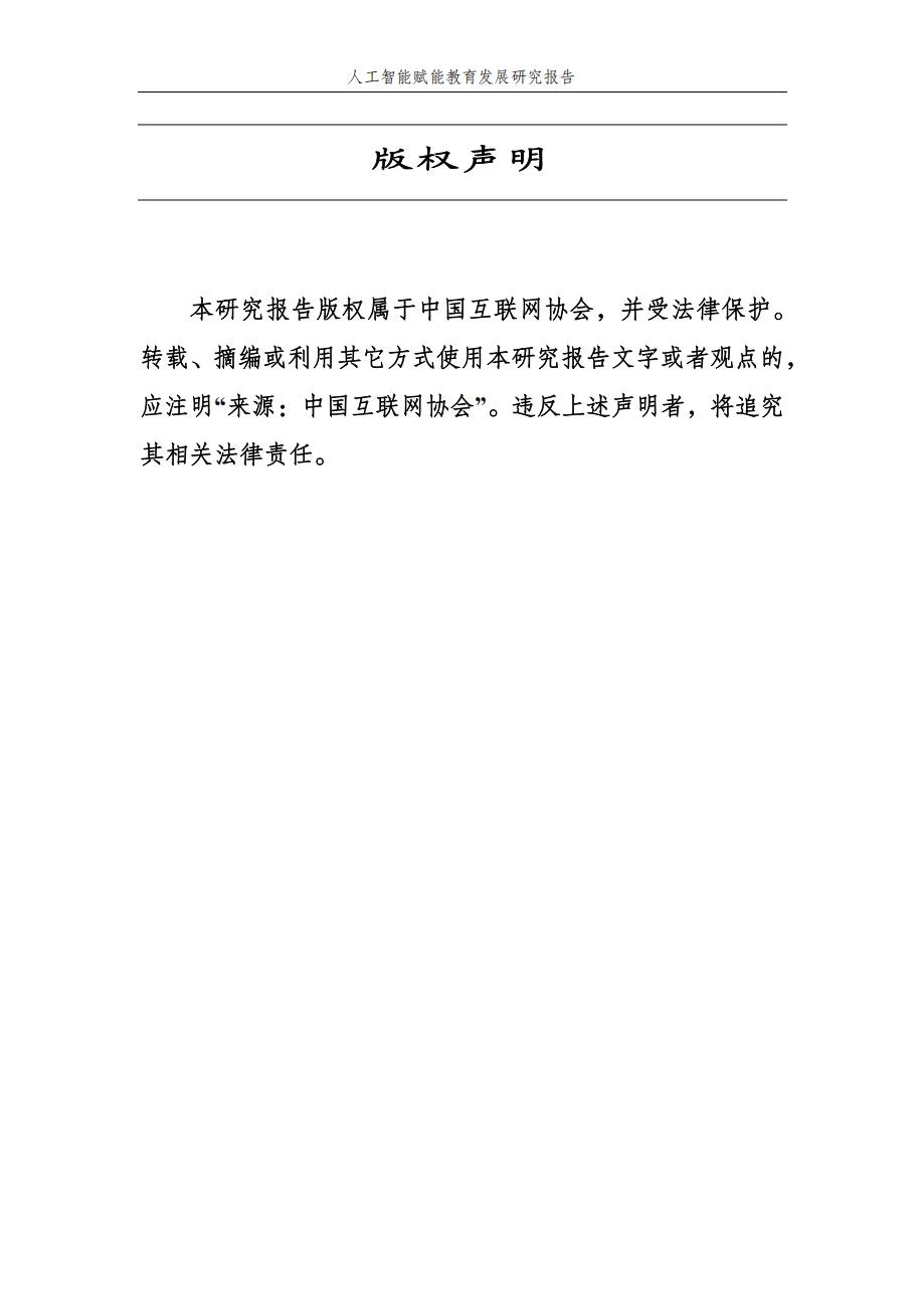 人工智能赋能教育发展研究报告59页（部分）