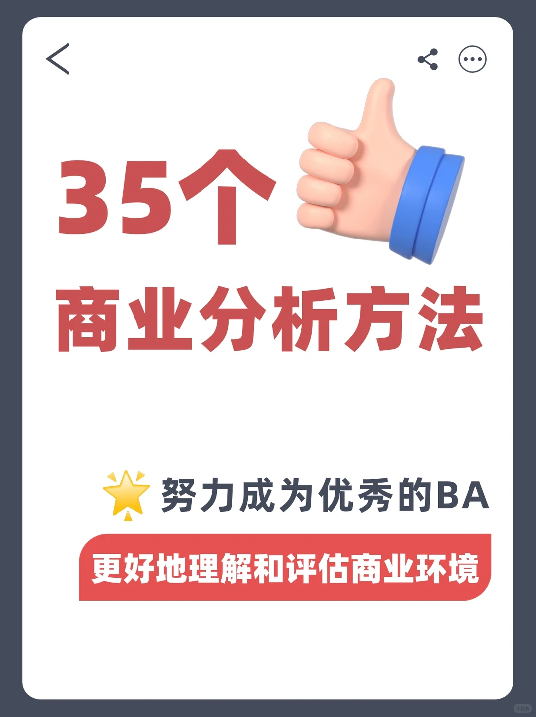 我曾靠这35个方法，成为大厂商业分析师