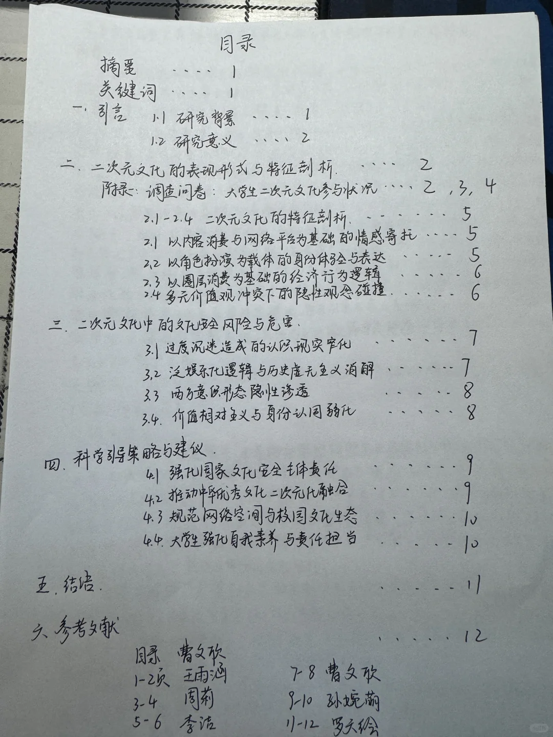 关于亚文化中二次元文化的调研报告（团队）