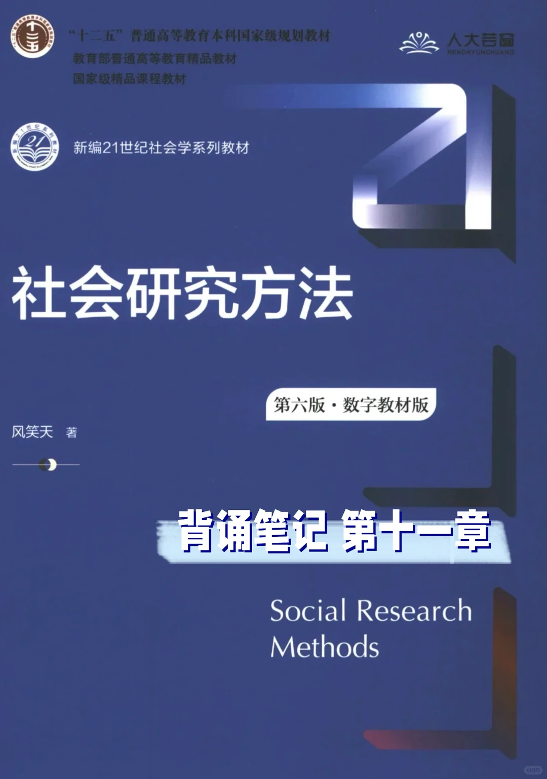 第十一章 定量研究的结果表达