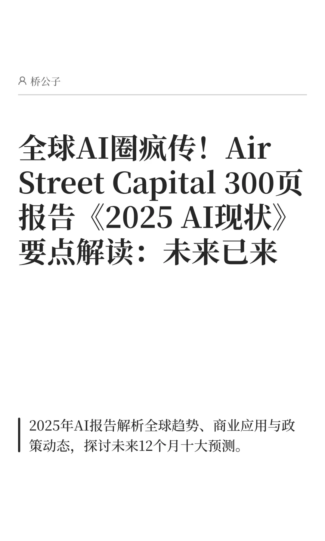 AI圈疯传 Air Street Capital 300页报告