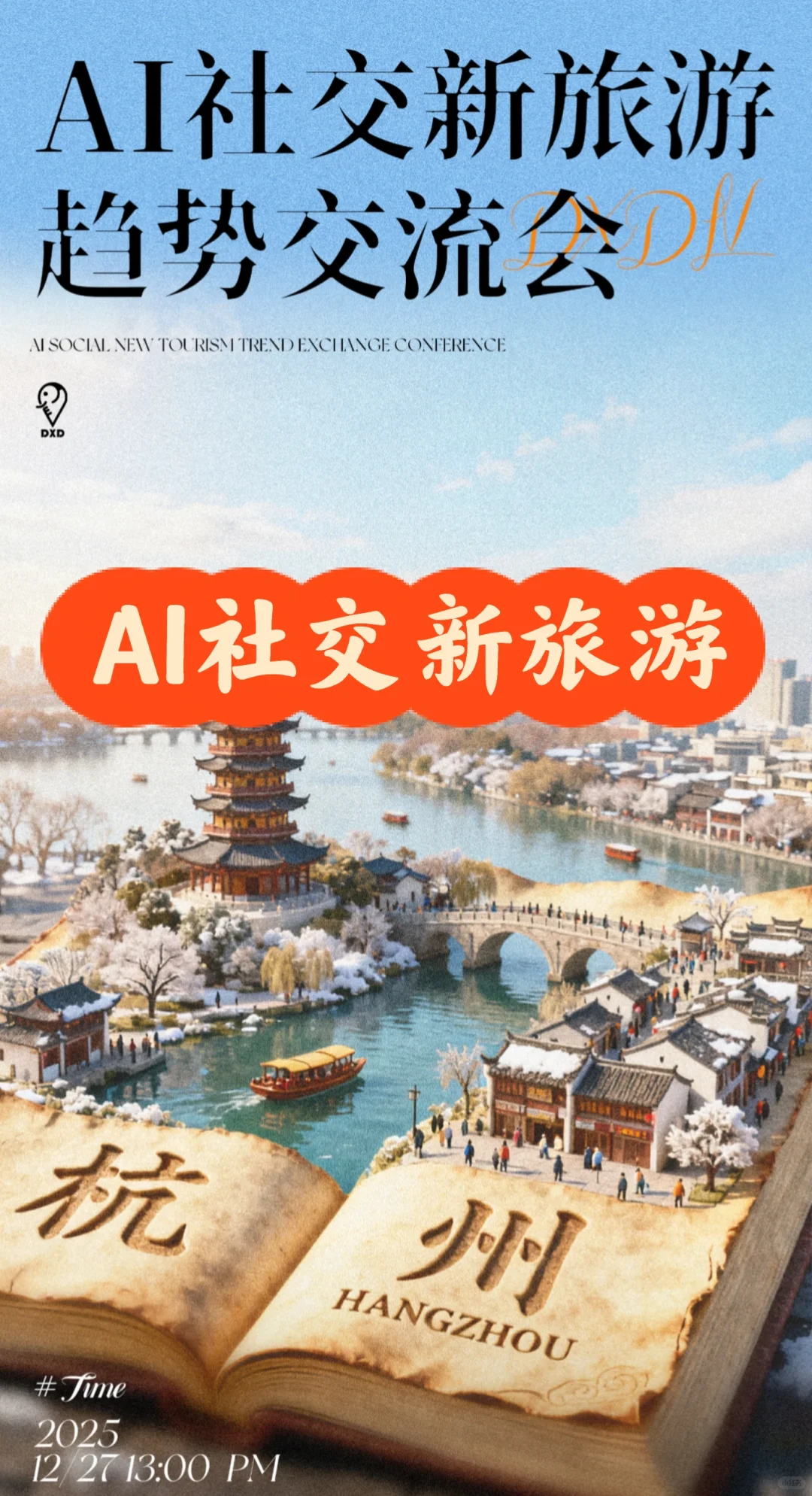 AI社交新旅游趋势交流会，杭州站，报名中…