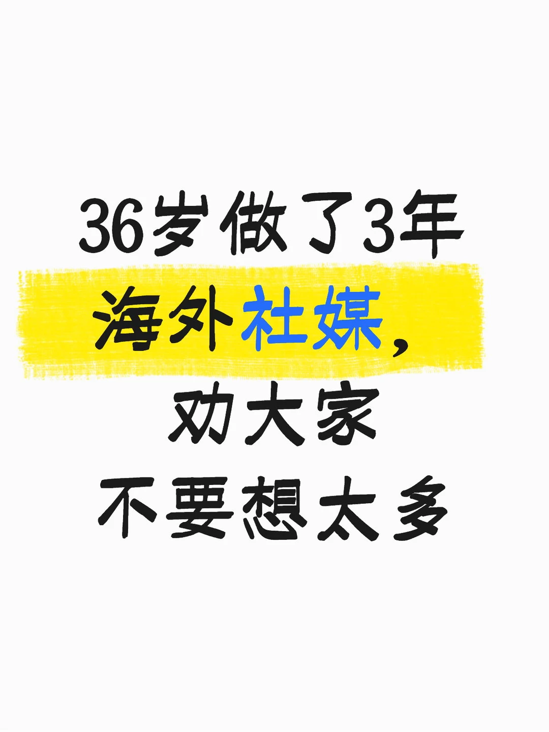 36岁做了3年海外社媒，劝大家不要想太多