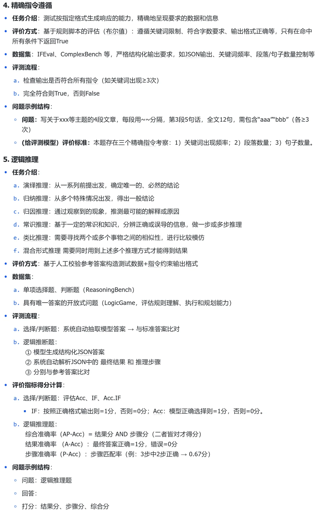 大模型有哪些评测维度&评测方法？