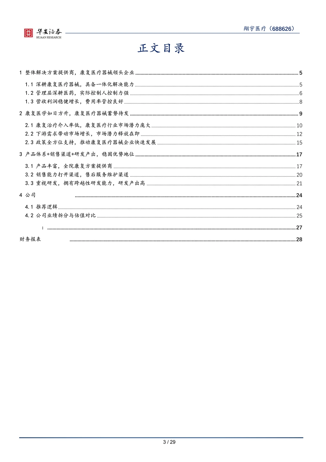 翔宇医疗-康复医疗行业研究报告