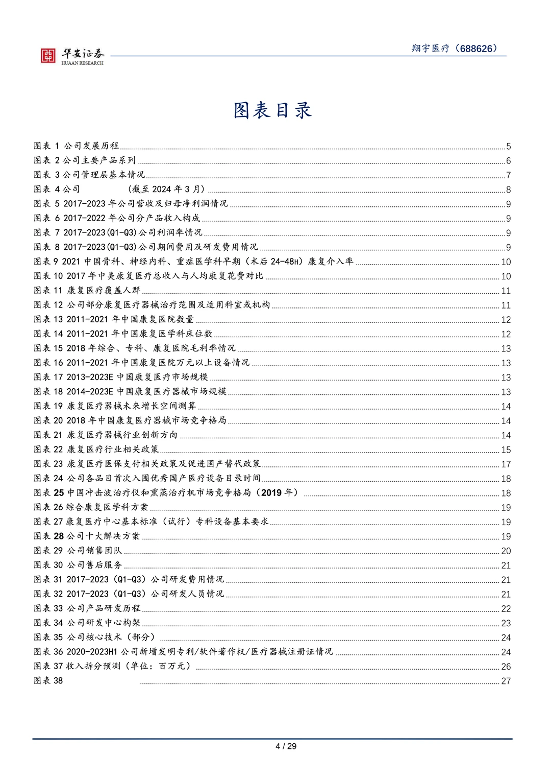 翔宇医疗-康复医疗行业研究报告