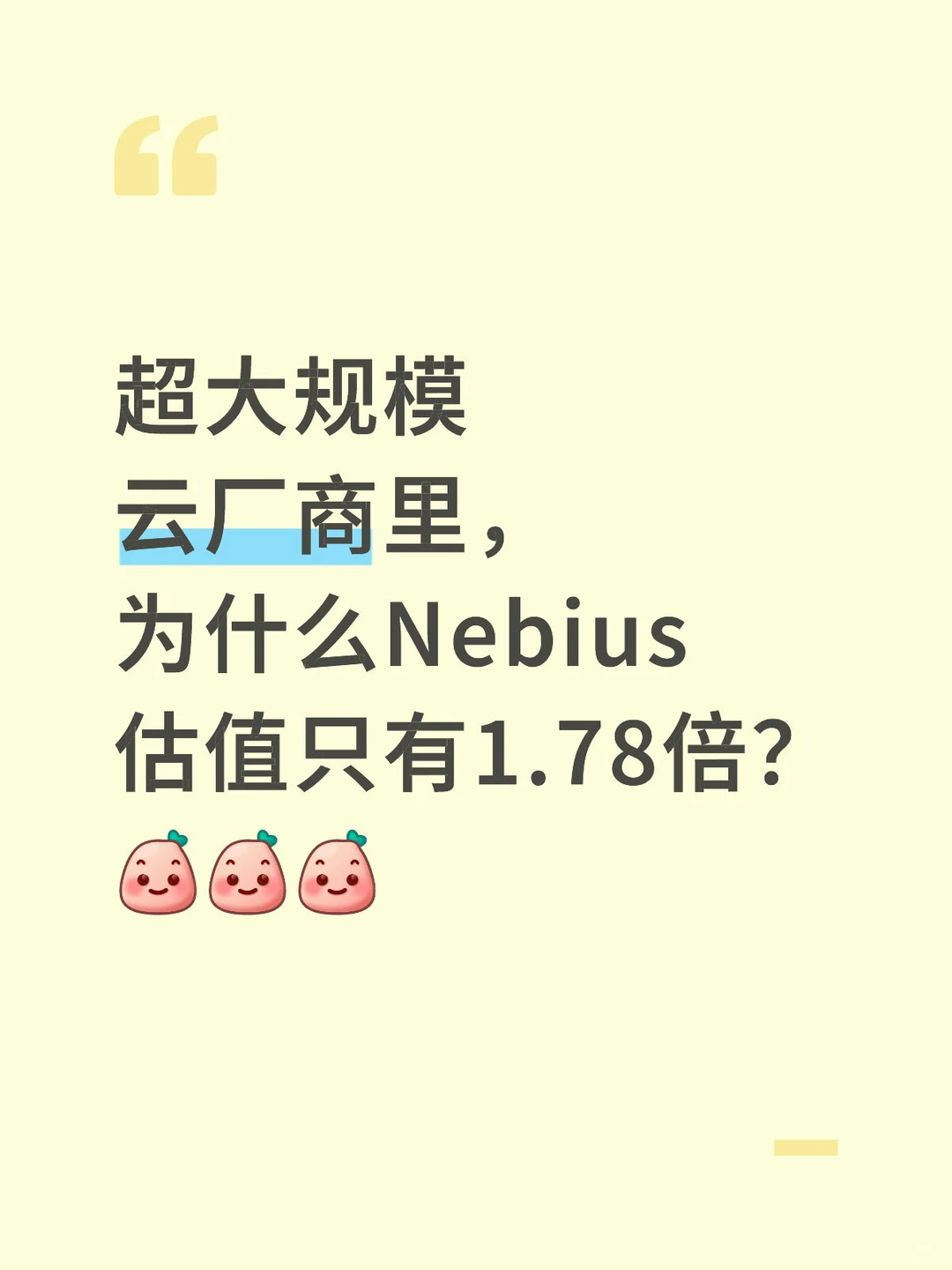 大规模云厂商里，为什么Nebius估值只有1.78