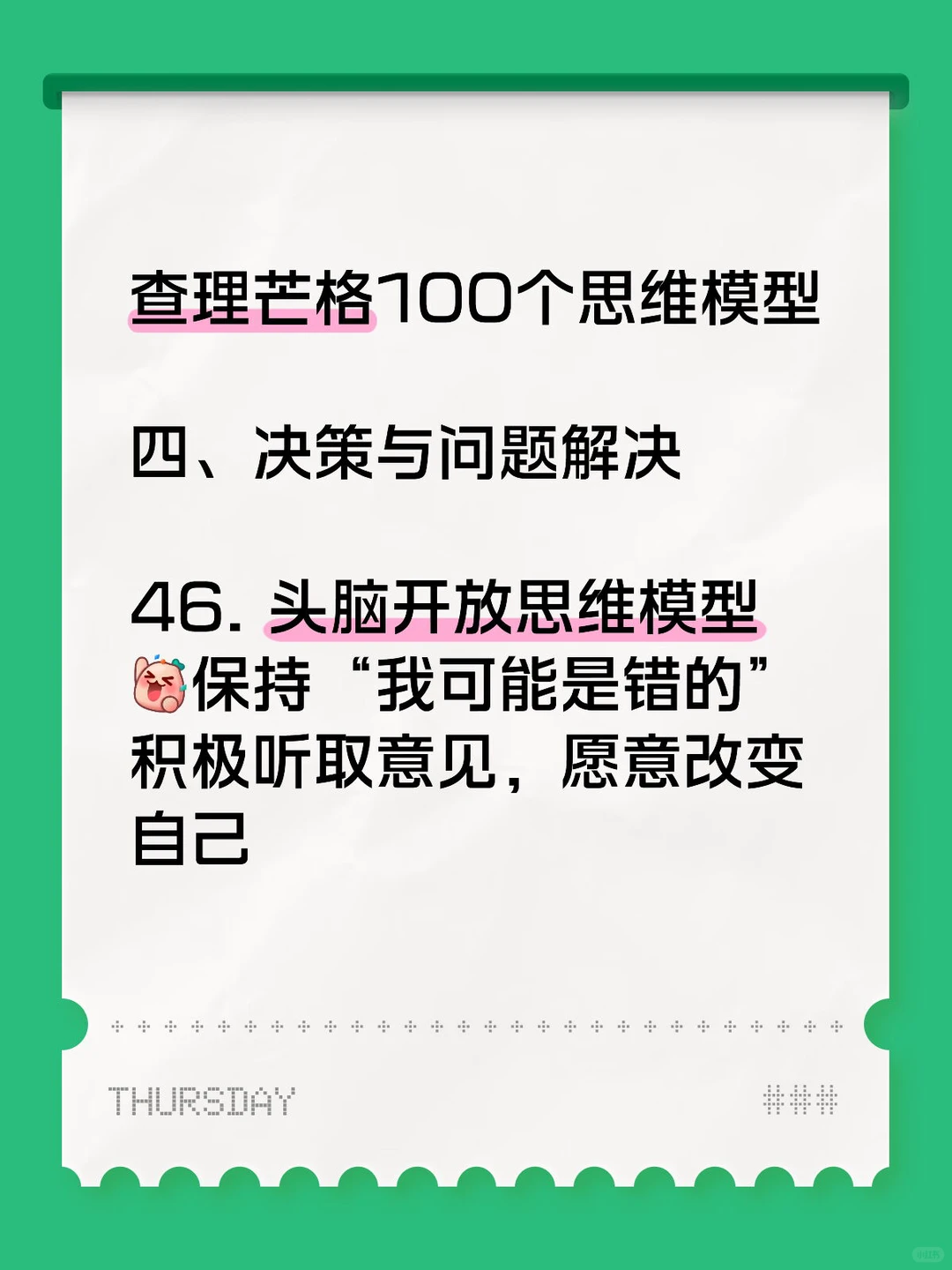 查理芒格100个思维模型46. 头脑开放思维