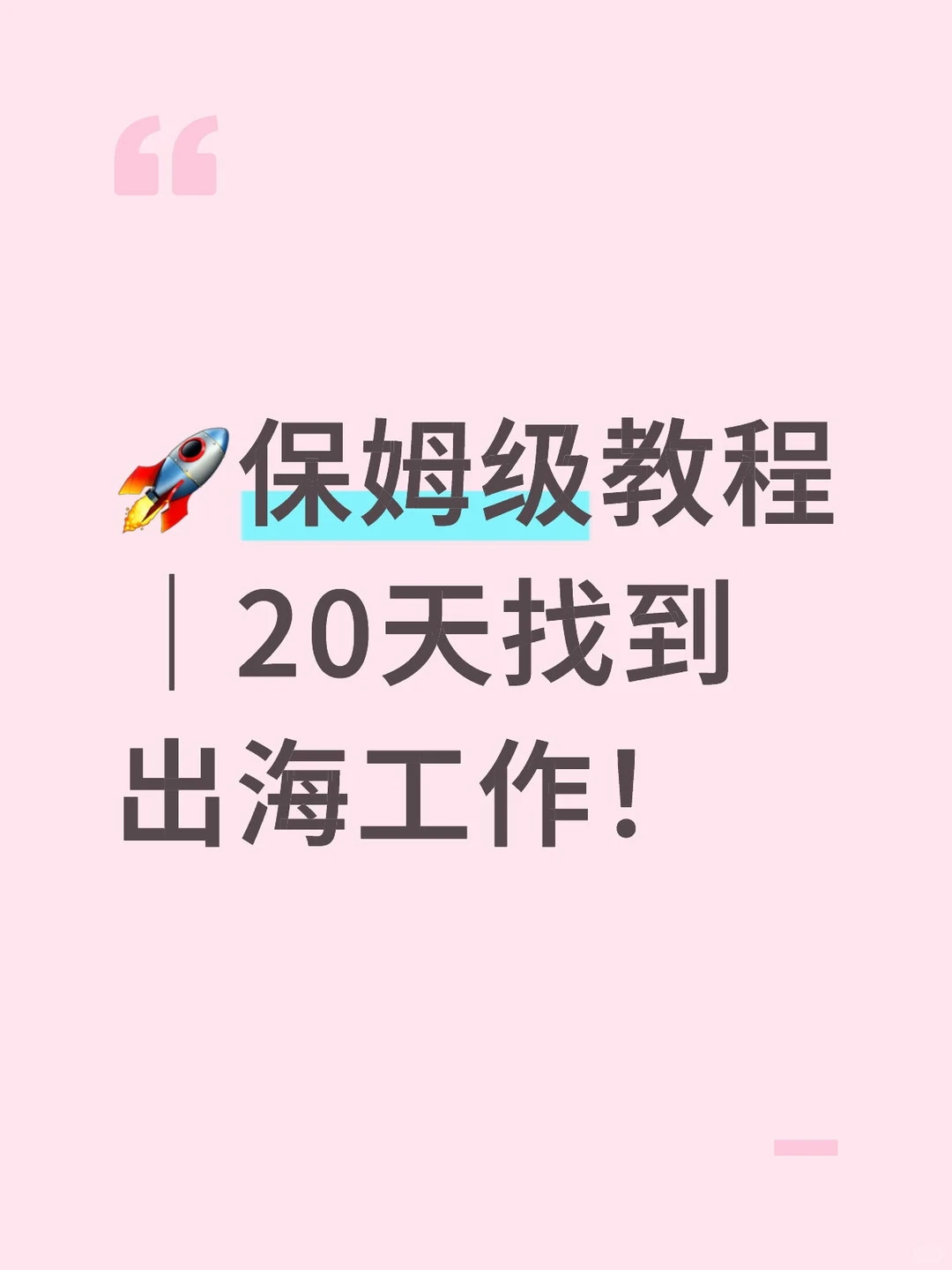 ?保姆级教程｜20天找到出海工作！