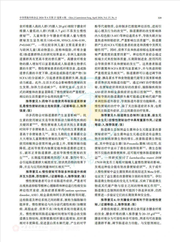 慢性便秘肠道微生态临床应用中国专家共识