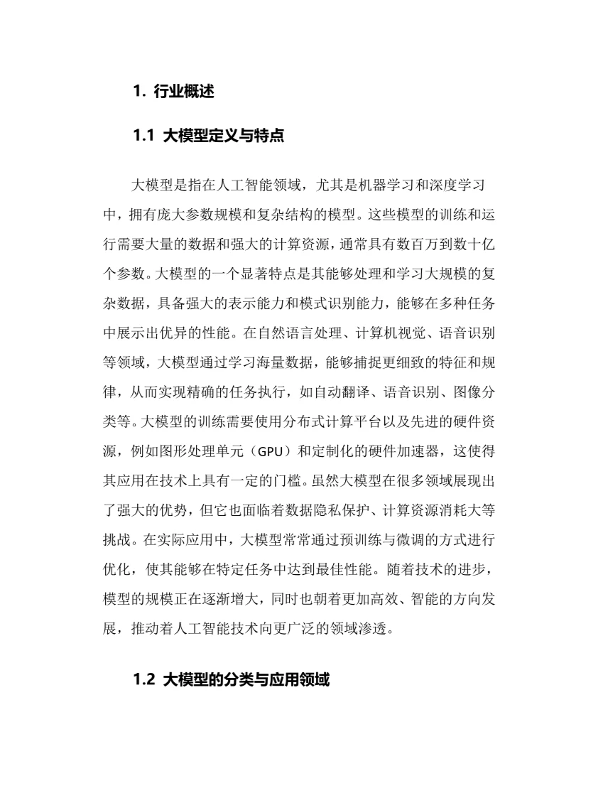 2024年大模型行业调研分析报告