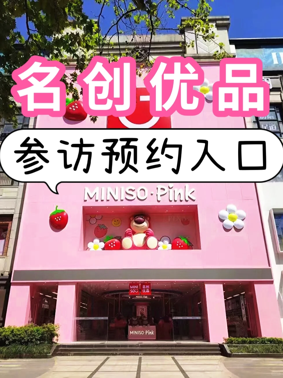 参访预约入口丨名创优品