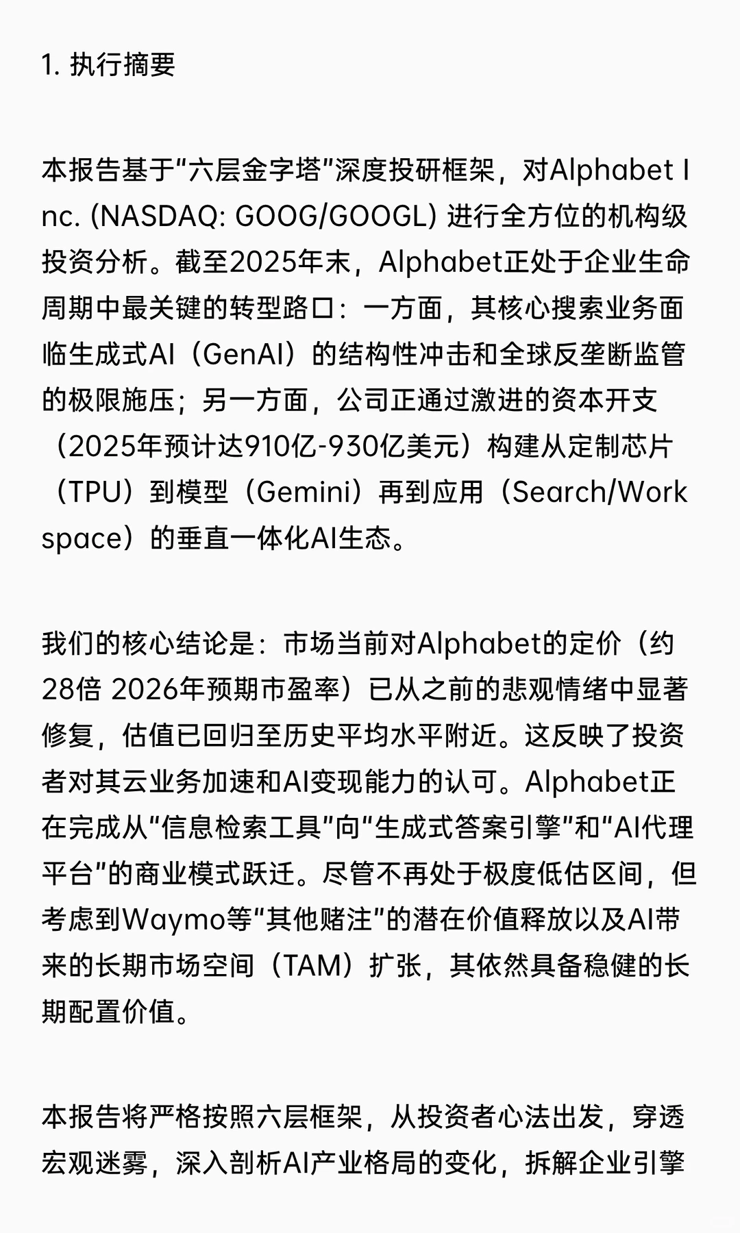 深度投资研究报告：Alphabet Inc. (谷歌)
