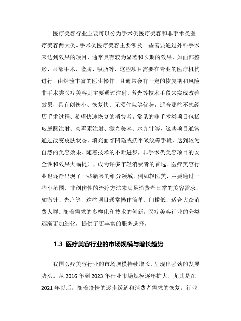 2024年医疗美容行业调研分析报告