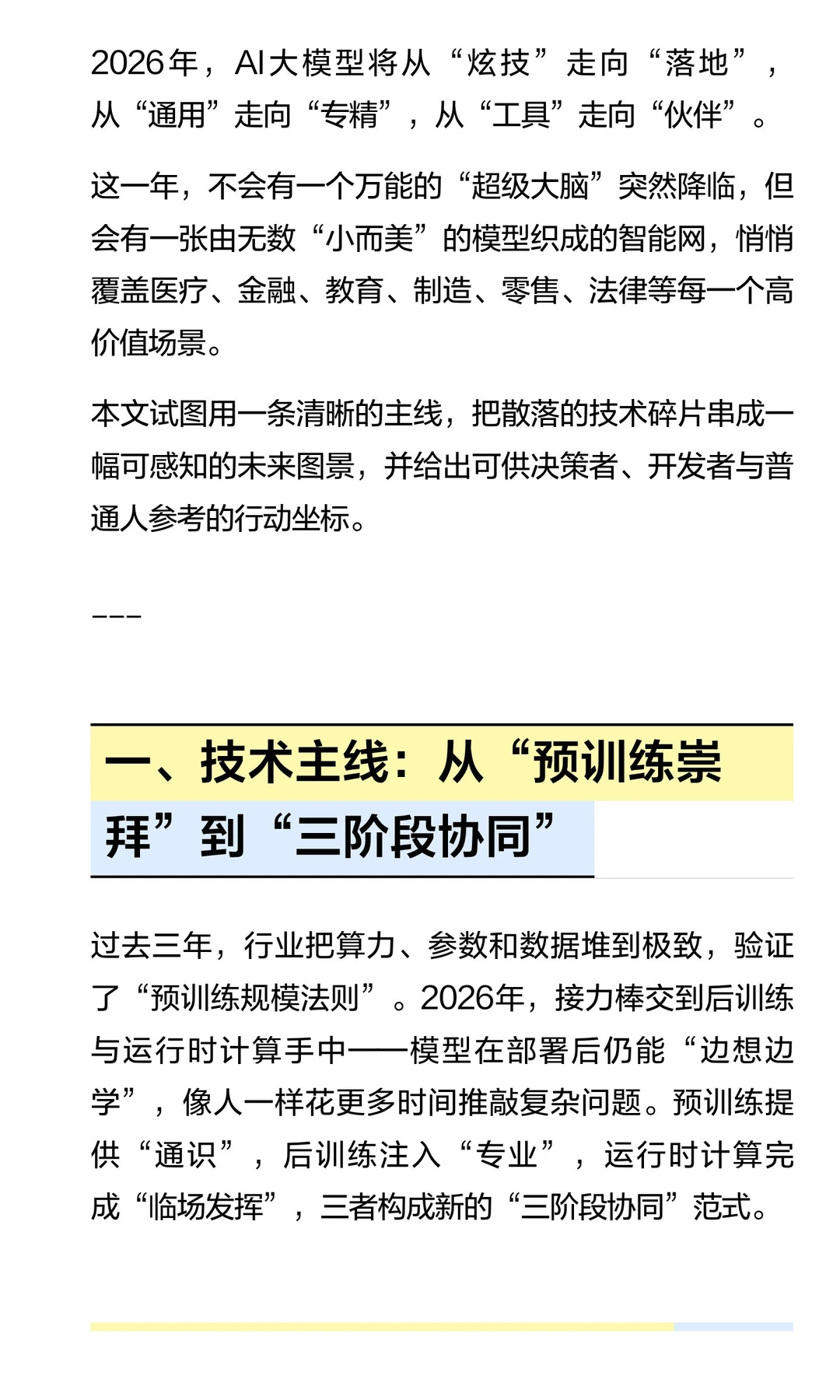 年度预测：2026年AI大模型演进趋势