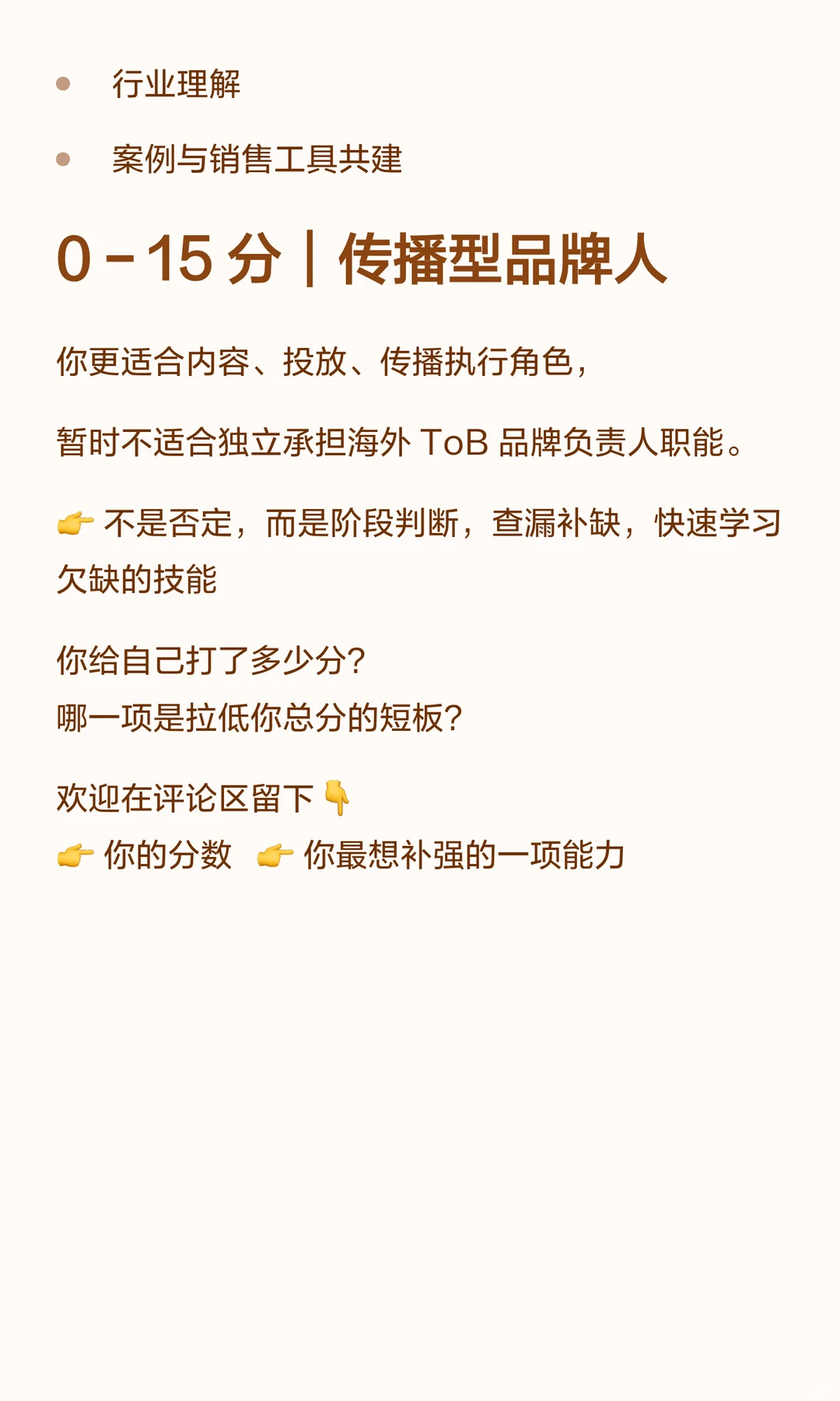 想做海外ToB品牌负责人？这张能力表请自测