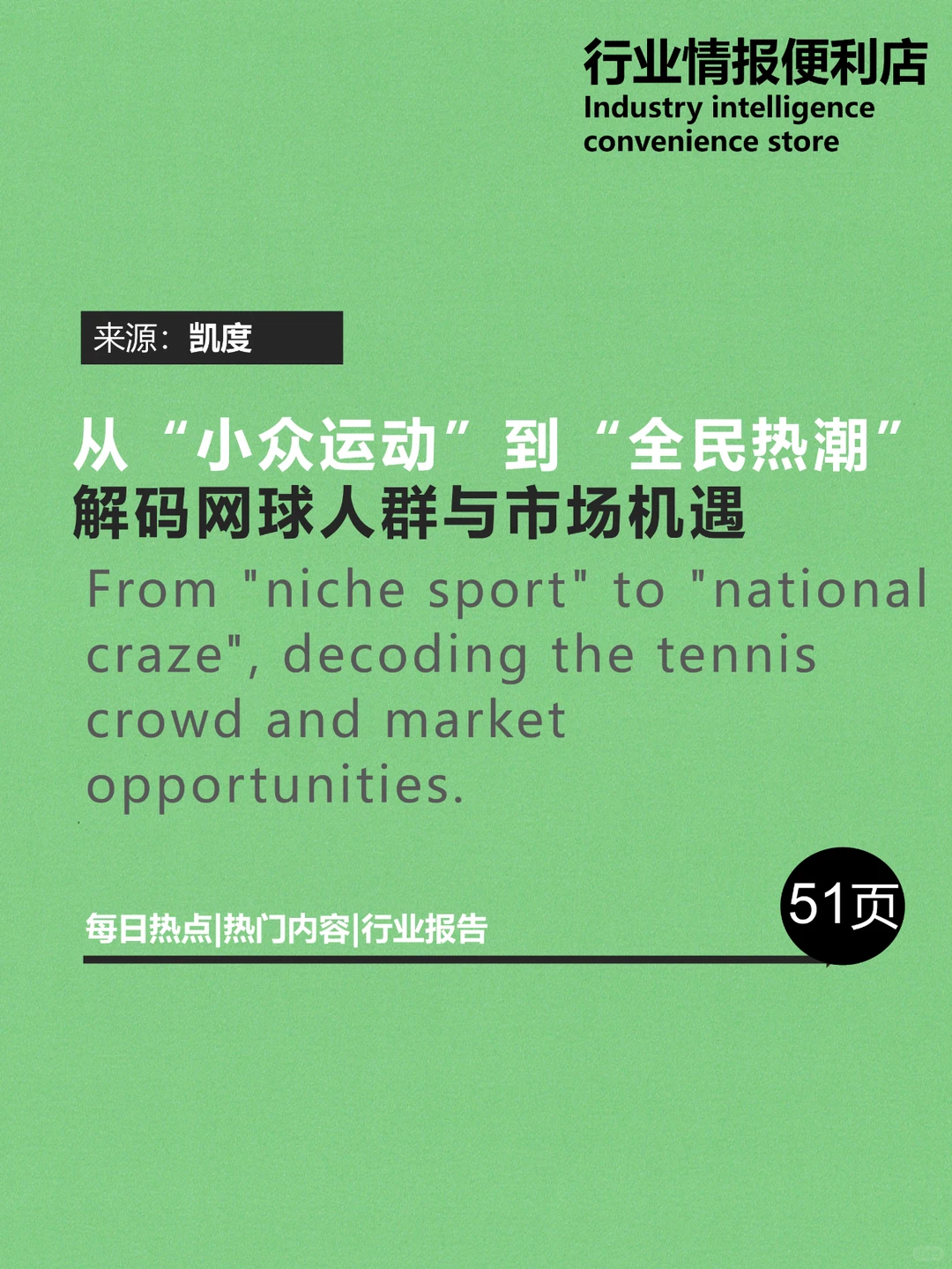 ?《2024网球市场热潮解码》??