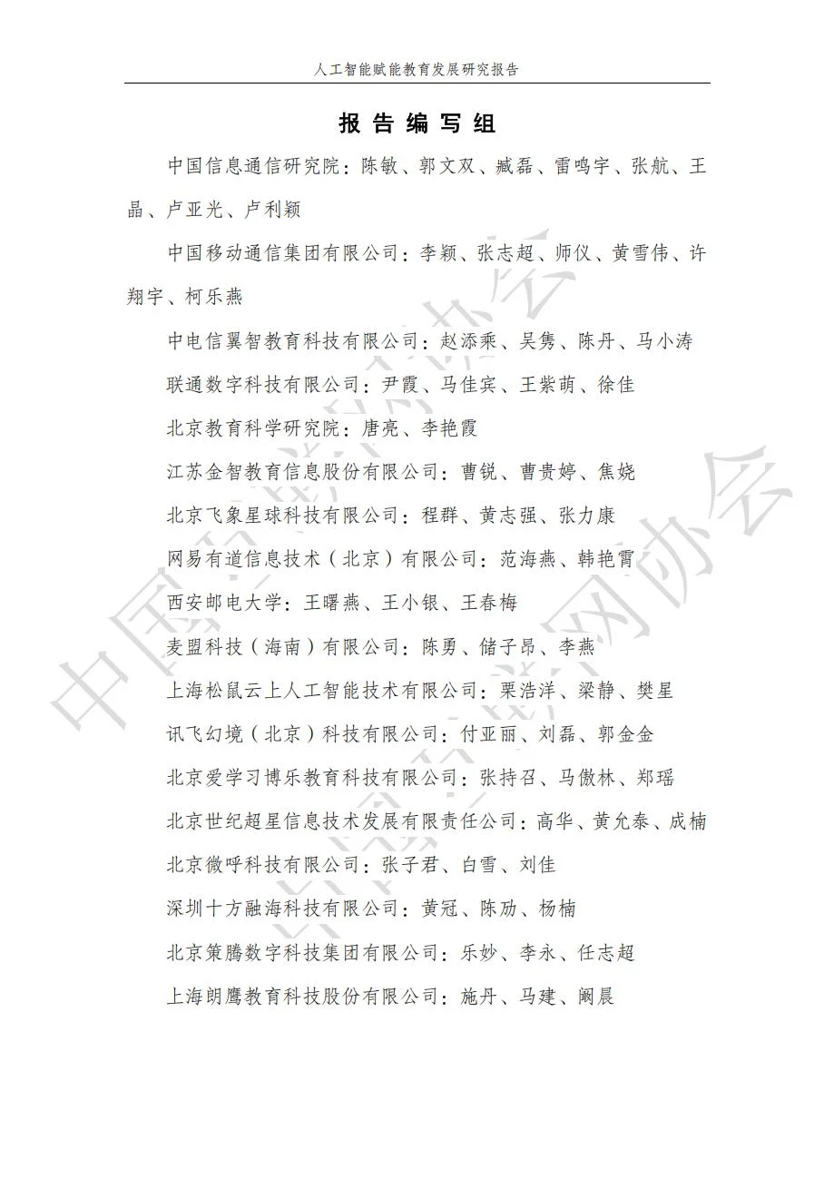 人工智能赋能教育发展研究报告59页（部分）