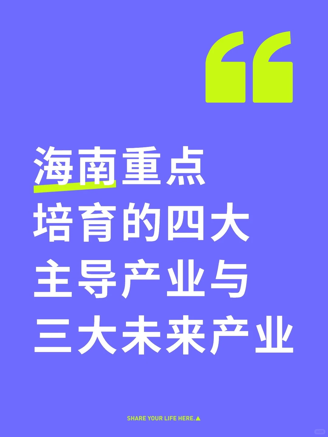 海南重点培育的四大主导产业与三大未来产业