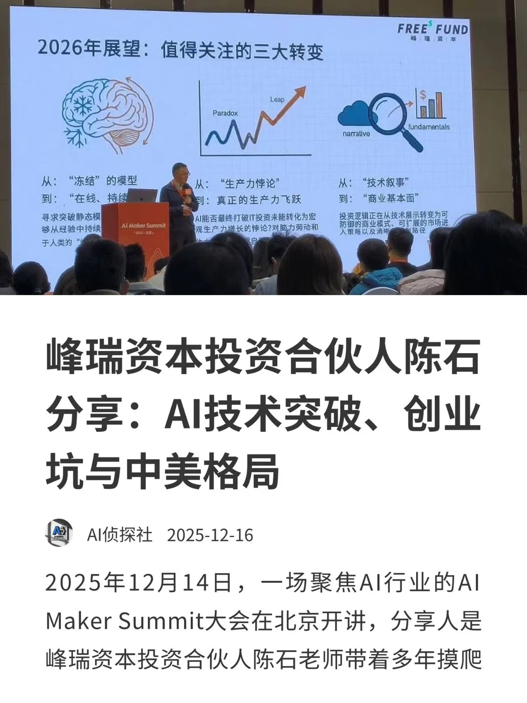 峰瑞资本合伙人陈石老师分享AI创业干货