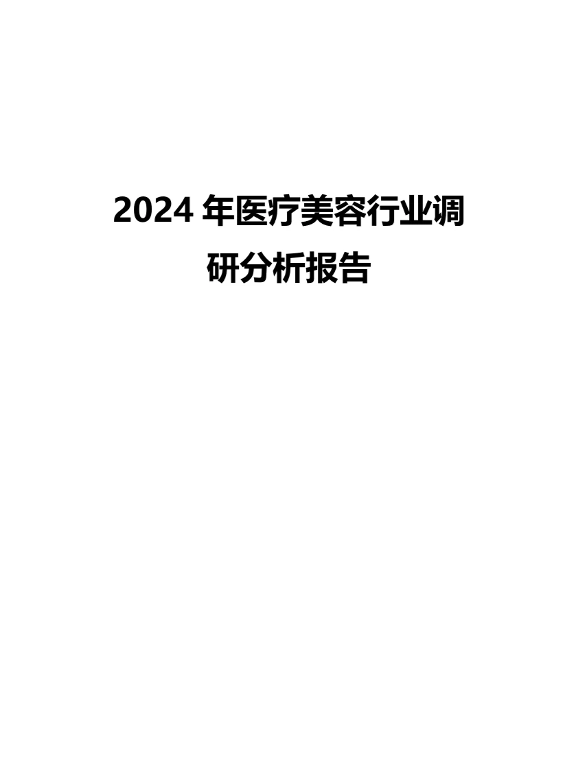 2024年医疗美容行业调研分析报告