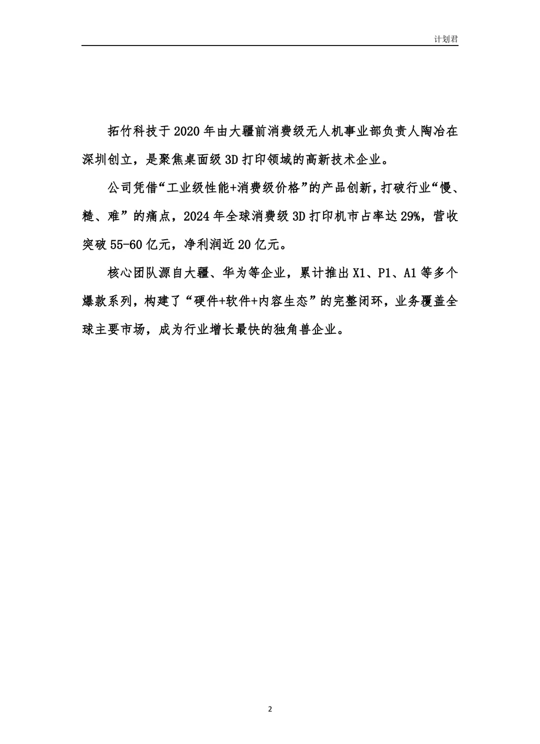 拓竹科技(Bambu Lab)商业计划书