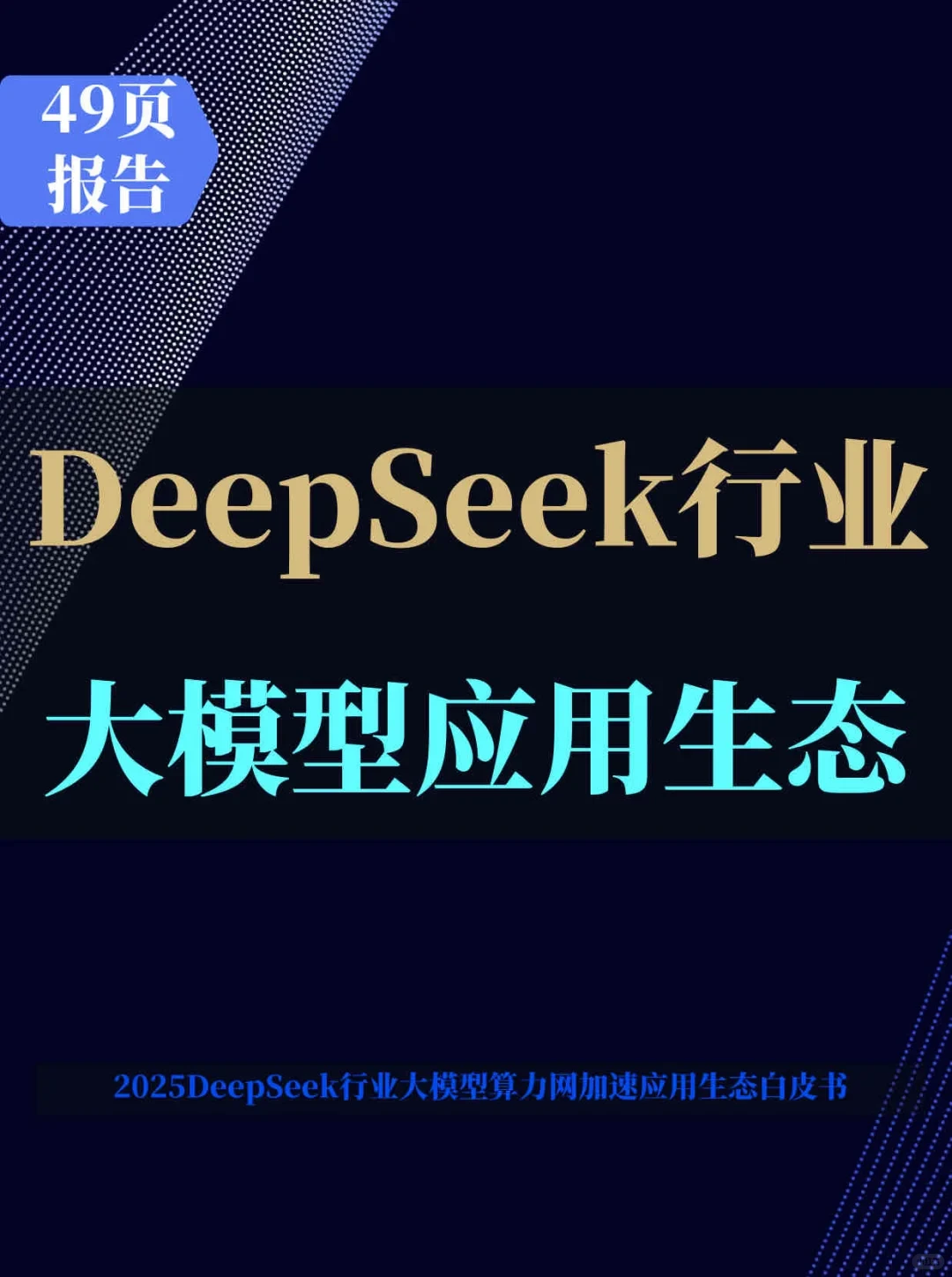 DeepSeek行业大模型算力网加速应用生态白皮