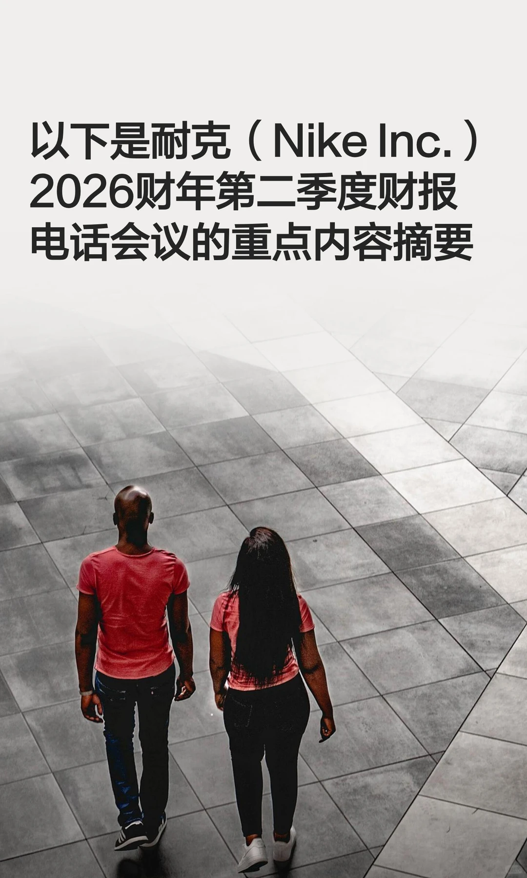 2026Q2 NKE(耐克) 财报电话会议