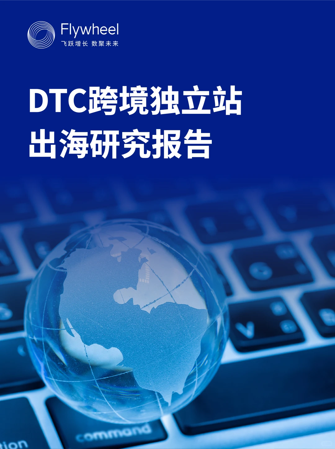 DTC跨境独立站出海研究报告