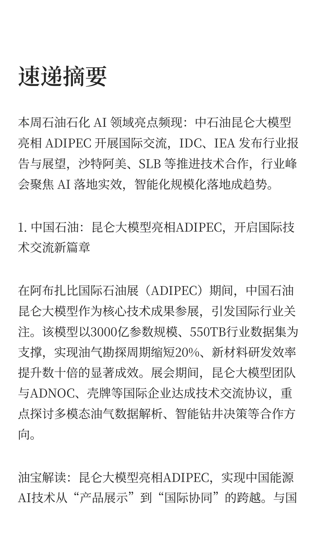 能源化工行业AI每周速递-第1期