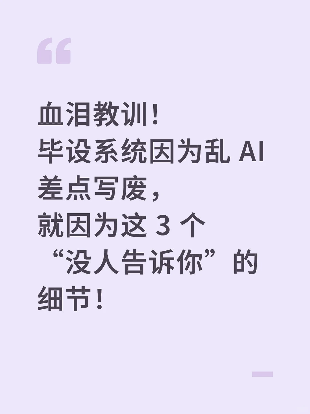 毕业生别再乱用ai 写报告啦！血泪教训！