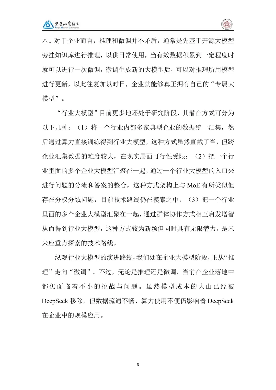 DeepSeek行业大模型算力网加速应用生态白皮