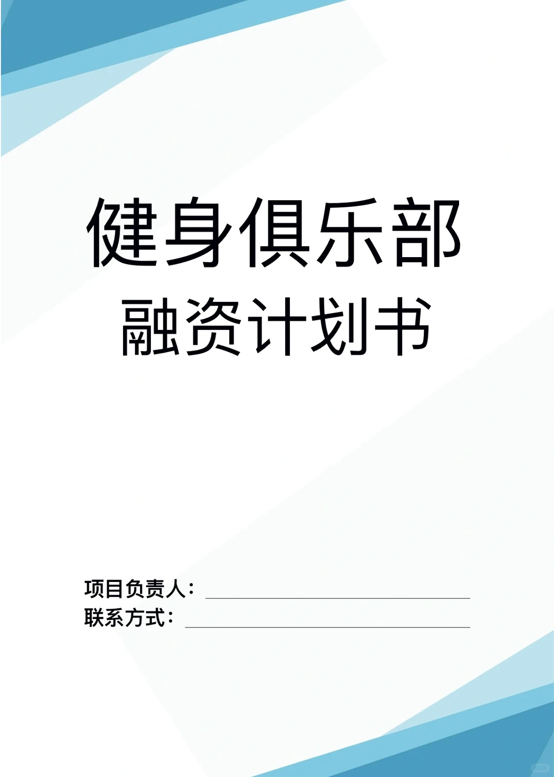 健身俱乐部融资计划书word➕PPT