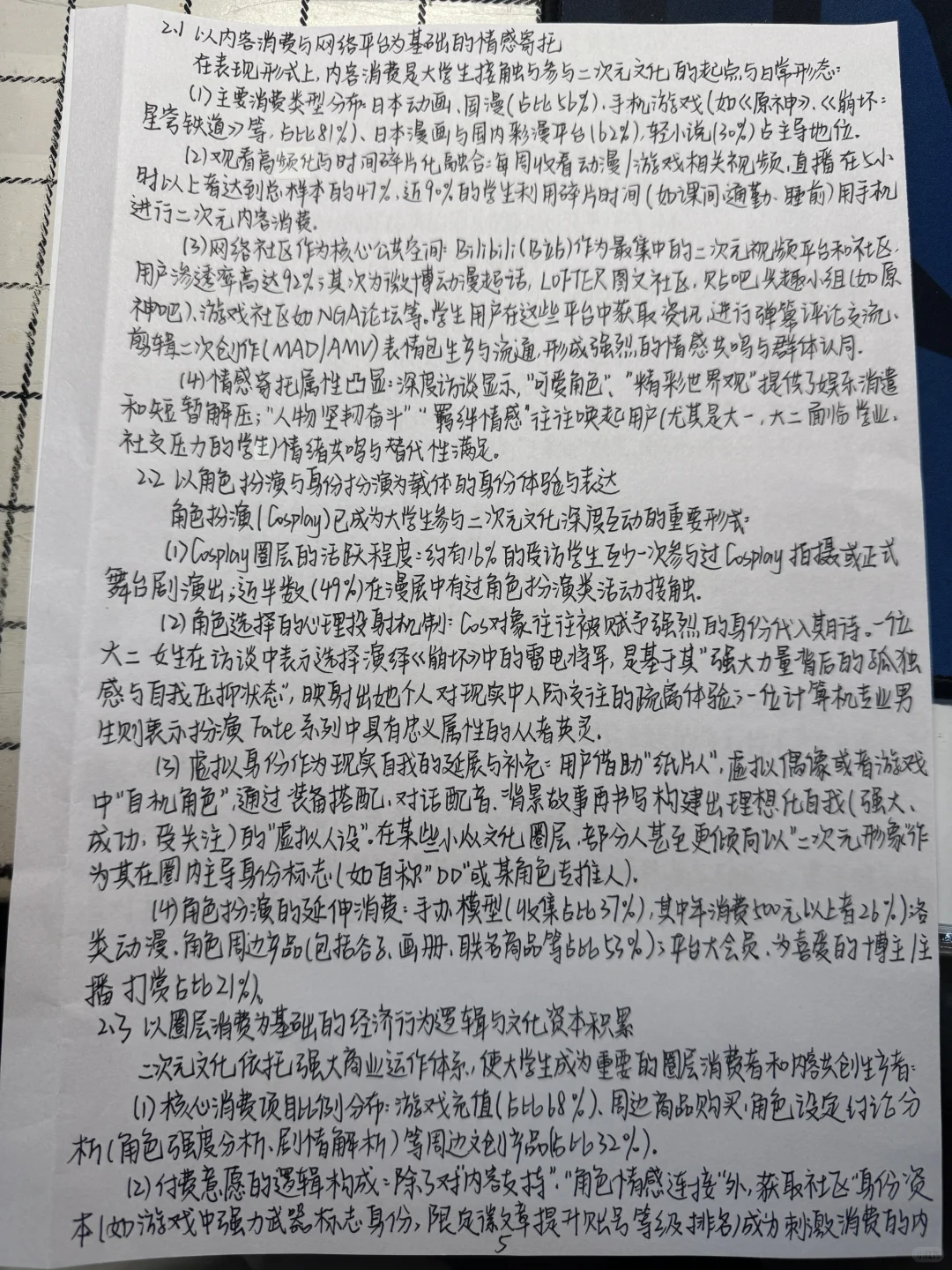 关于亚文化中二次元文化的调研报告（团队）