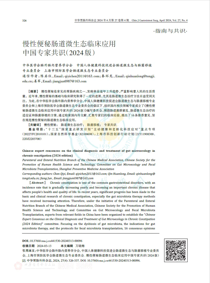 慢性便秘肠道微生态临床应用中国专家共识