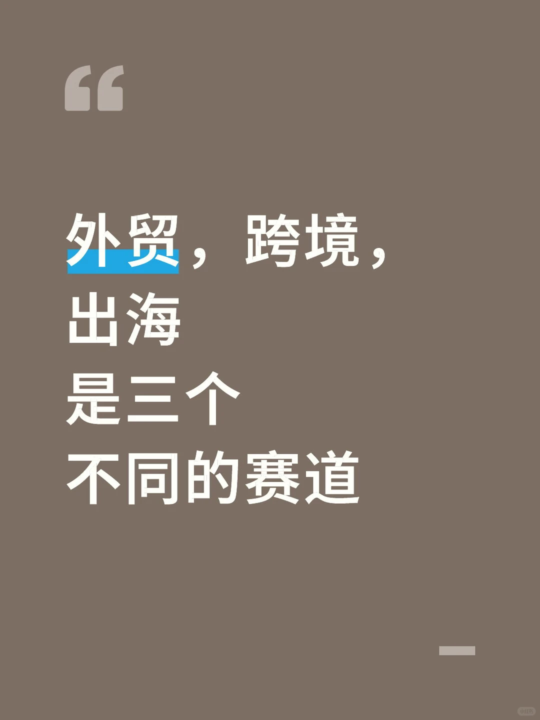 外贸、跨境、出海，不是一回事