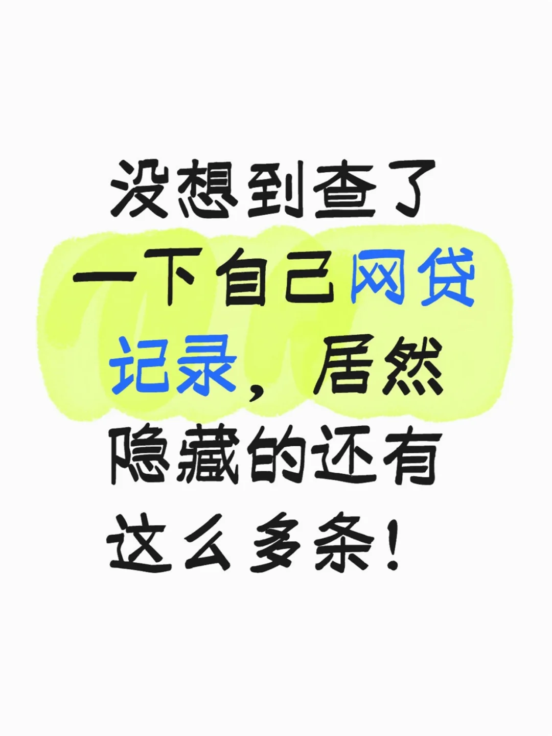 破防了！出于好奇查了自己网贷，结果……