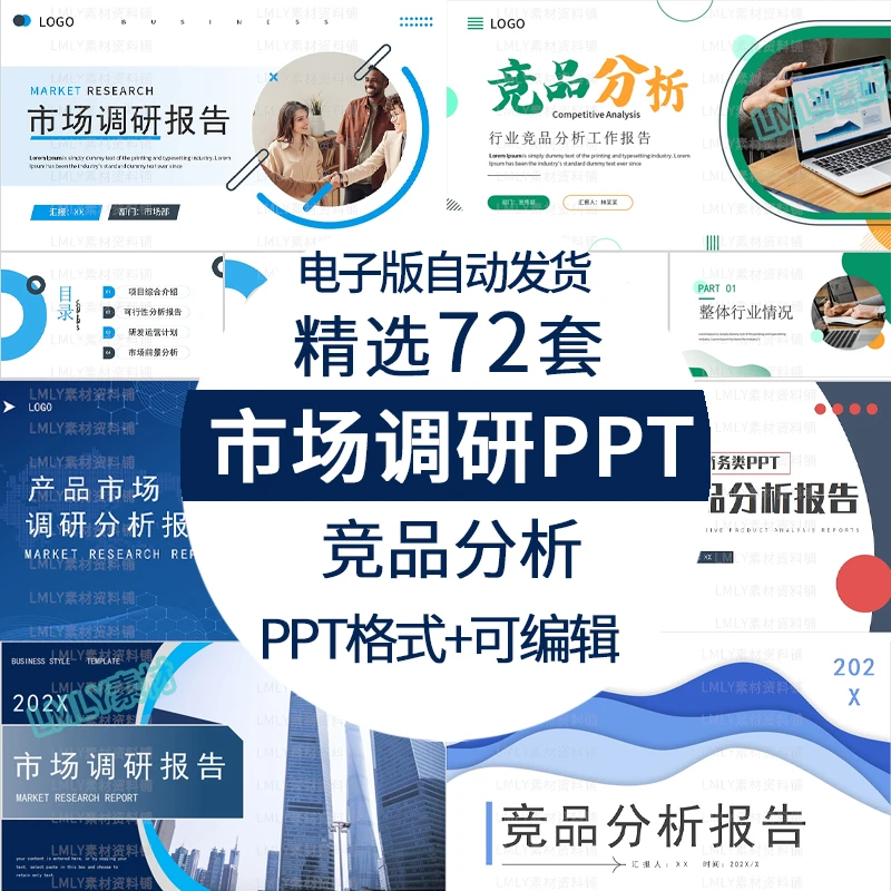 企业市场调研ppt行业竞品竞争数据分析报告