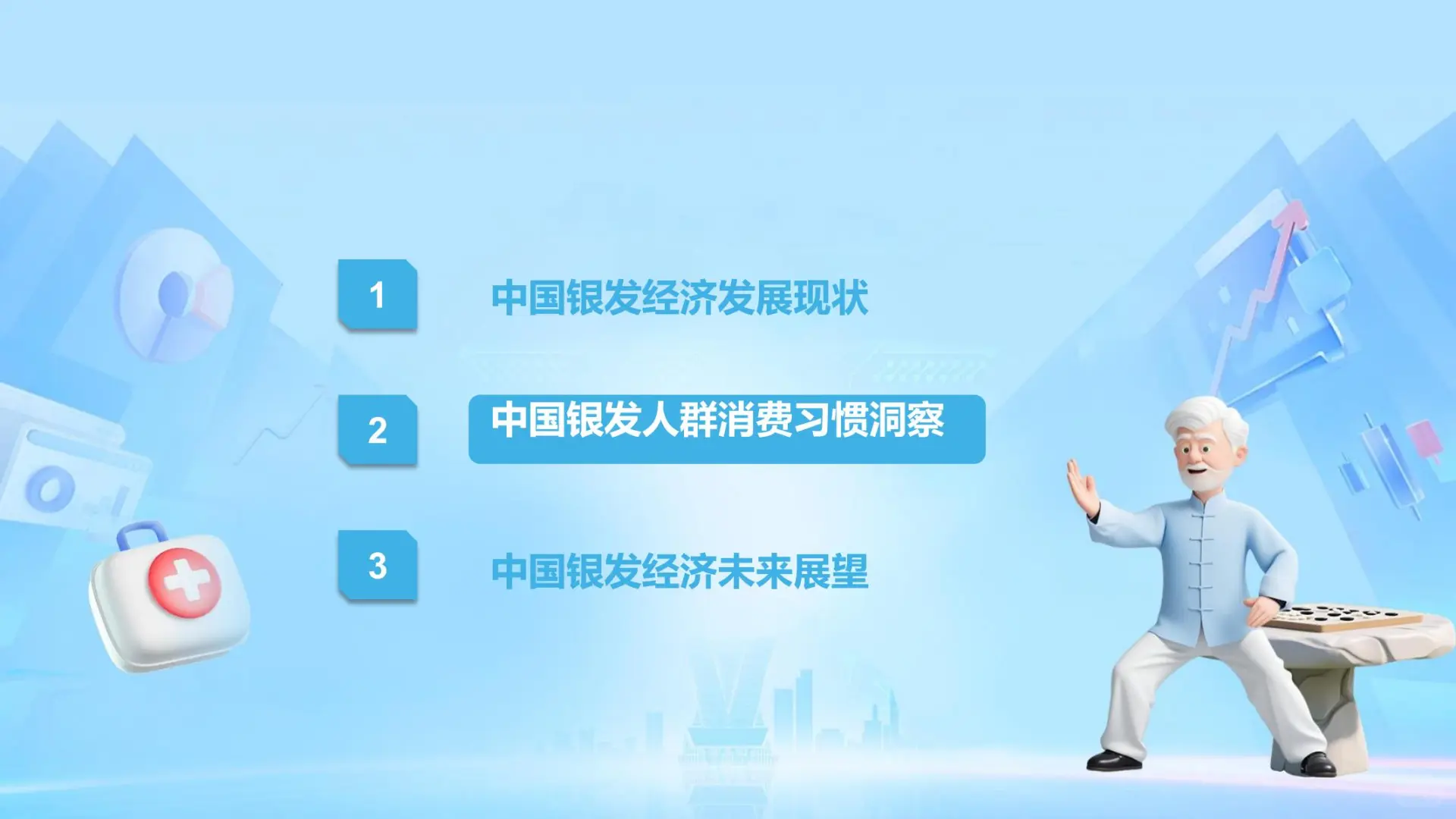 2025银发经济消费人群洞察研究报告