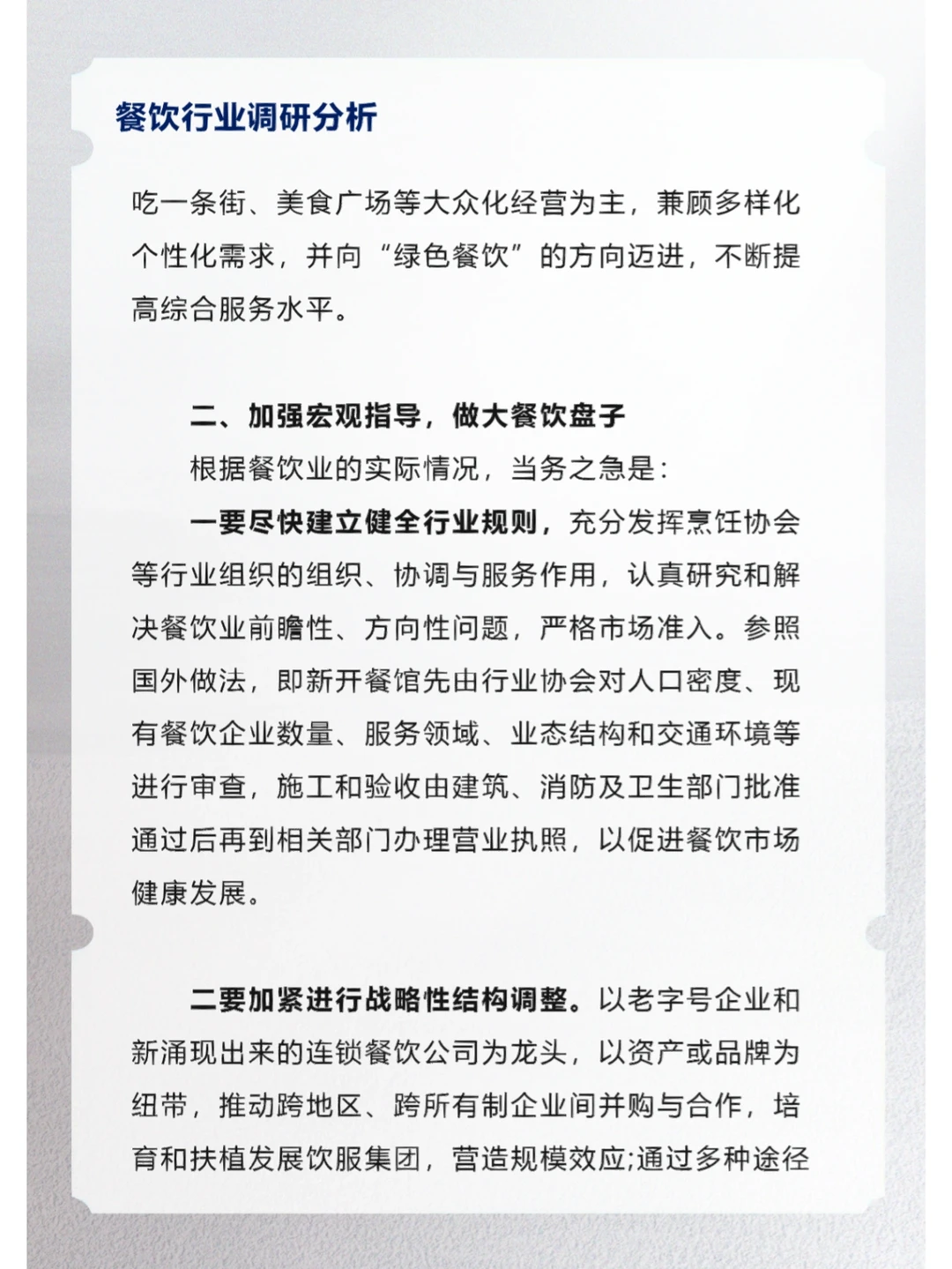 餐饮行业调研分析