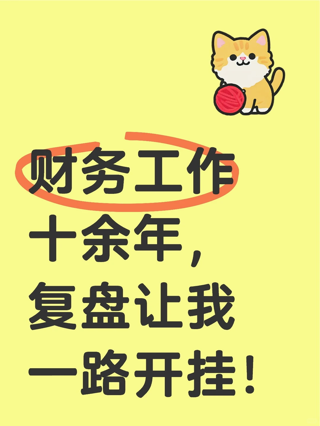 财务工作十余年，复盘让我一路开挂！