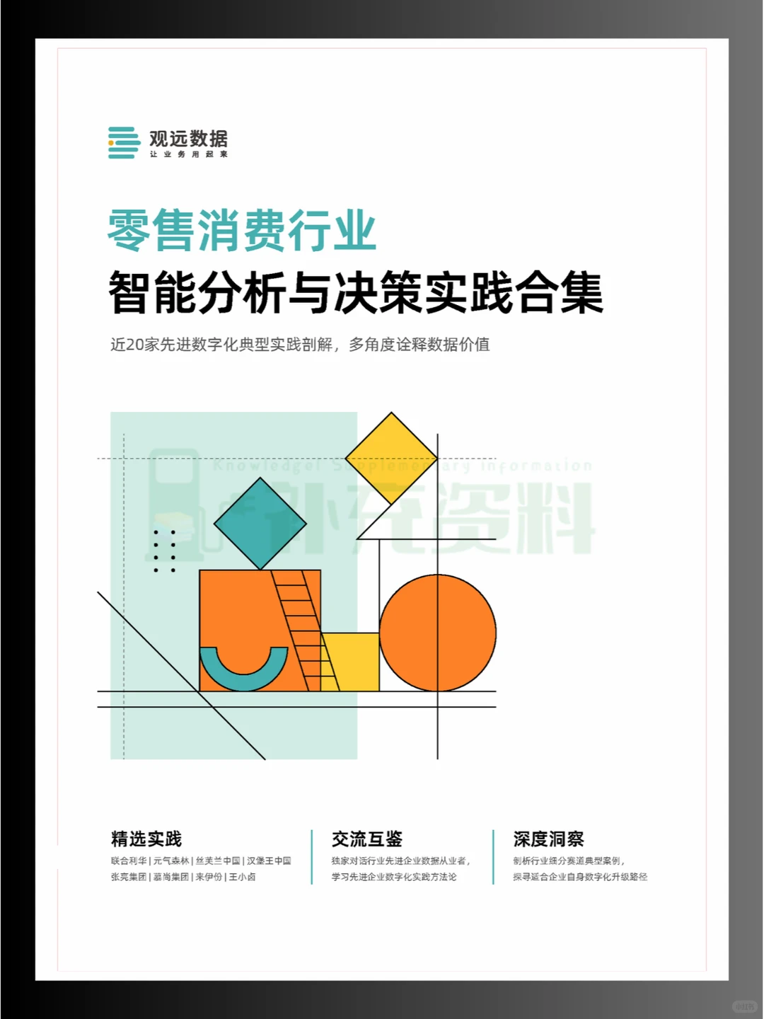 ?2024年零售消费行业智能分析与决策实践