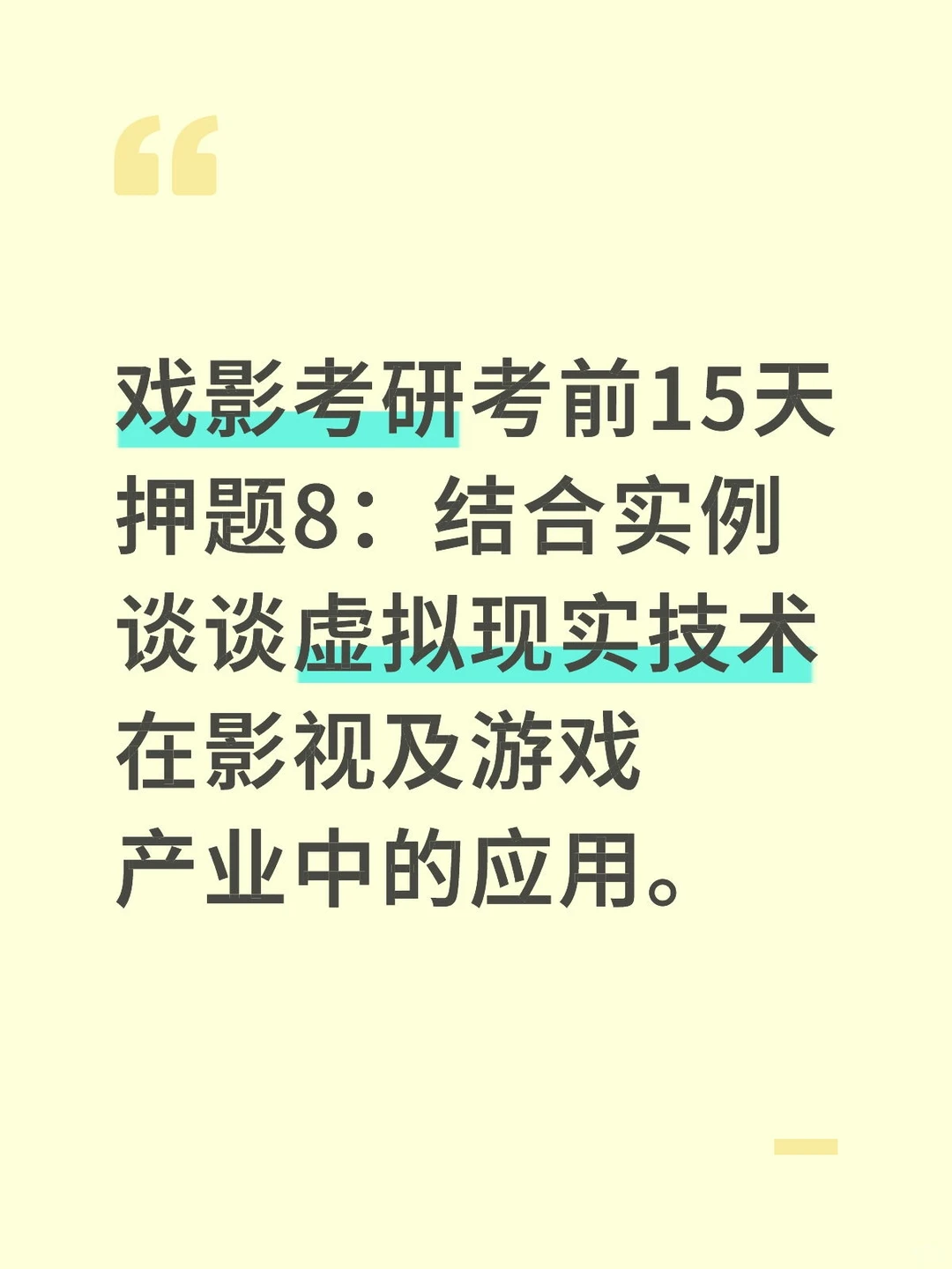 考前押题8：虚拟现实技术在影游产业中的应