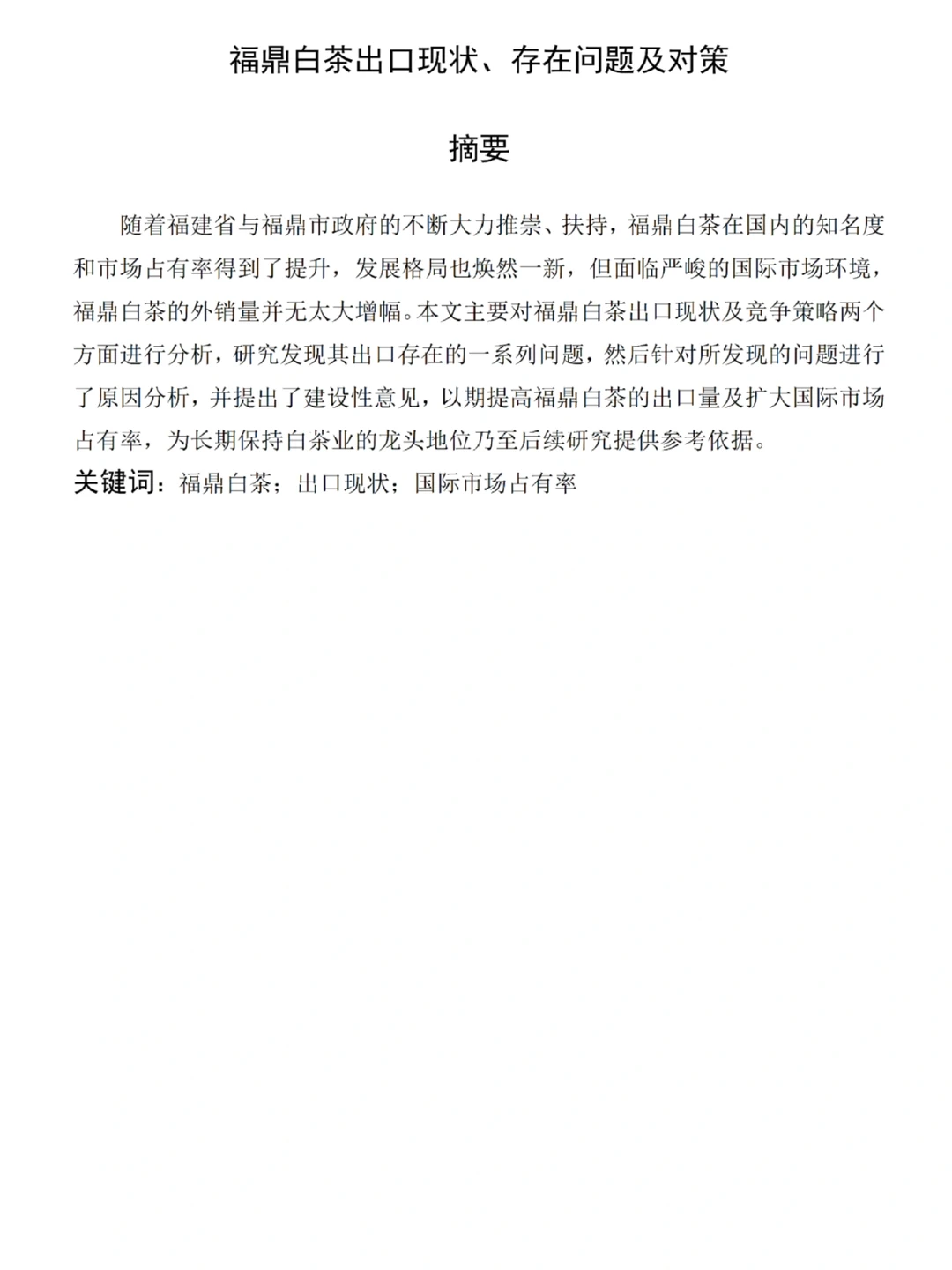 国际经济与贸易论文这样写，真的一遍就过了