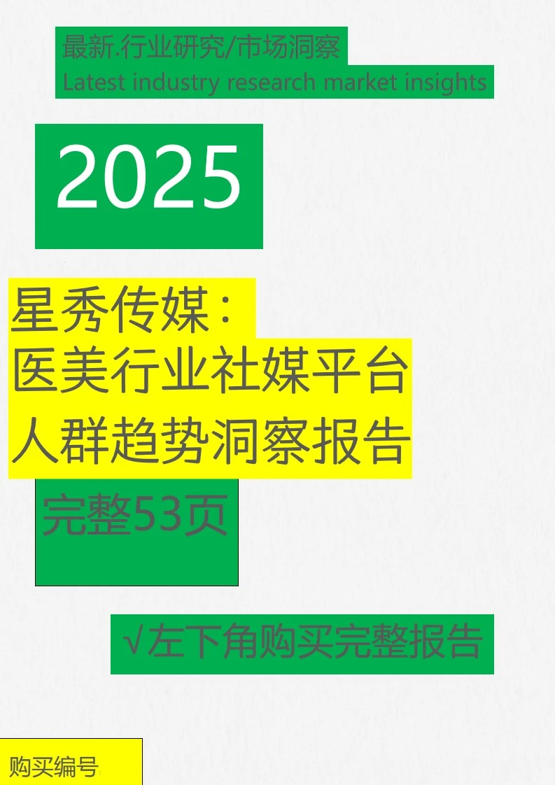 医美行业社媒平台人群趋势洞察报